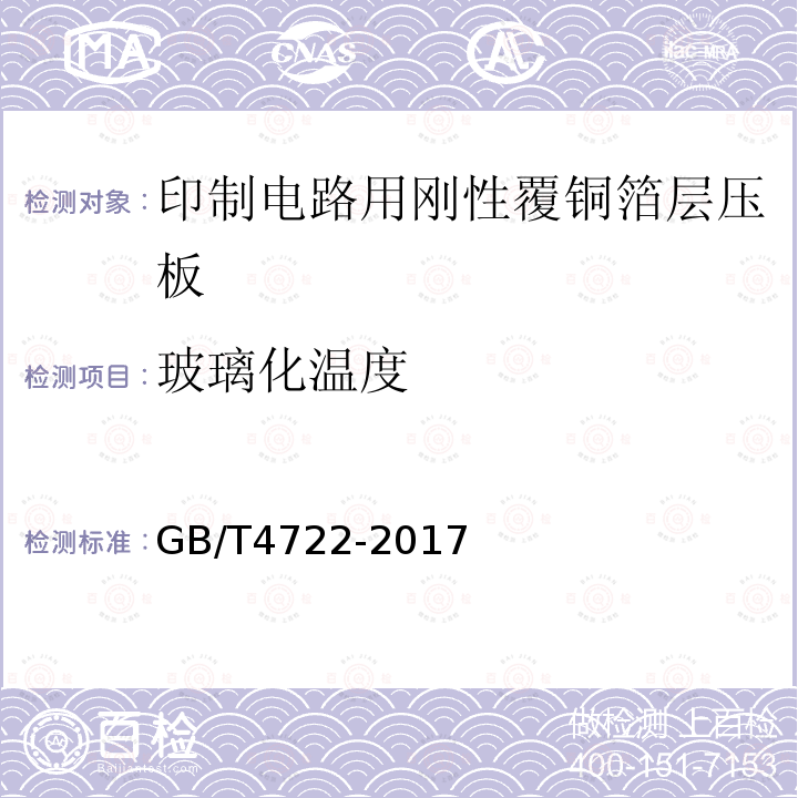 玻璃化温度 印制电路用刚性覆铜箔层压板试验方法