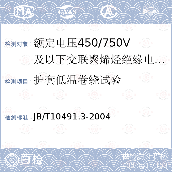 护套低温卷绕试验 额定电压450/750V及以下交联聚烯烃绝缘电线和电缆 第3部分:耐热125℃交联聚烯烃绝缘电线和电缆