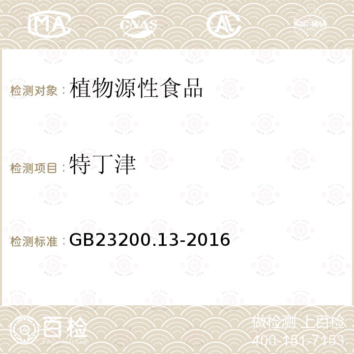 特丁津 食品安全国家标准 茶叶中448种农药及相关化学品残留量的测定 液相色谱-质谱法