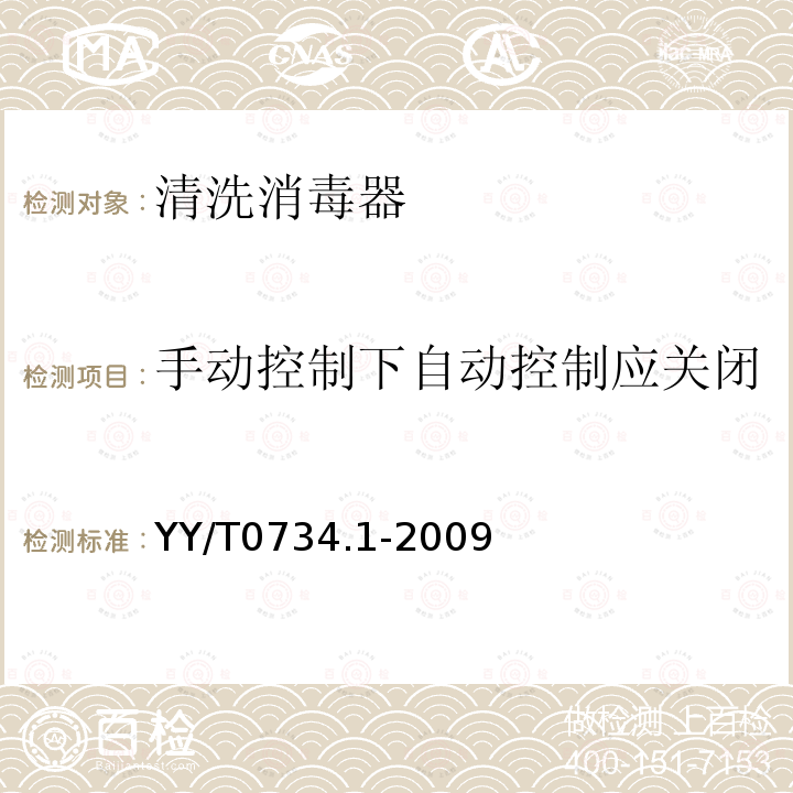 手动控制下自动控制应关闭 清洗消毒器 第1部分:通用要求、术语定义和试验