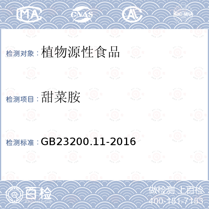 甜菜胺 食品安全國(guó)家標(biāo)準(zhǔn) 桑枝、金銀花、枸杞子和荷葉中413種農(nóng)藥及相關(guān)化學(xué)品殘留量的測(cè)定 液相色譜-串聯(lián)質(zhì)譜法