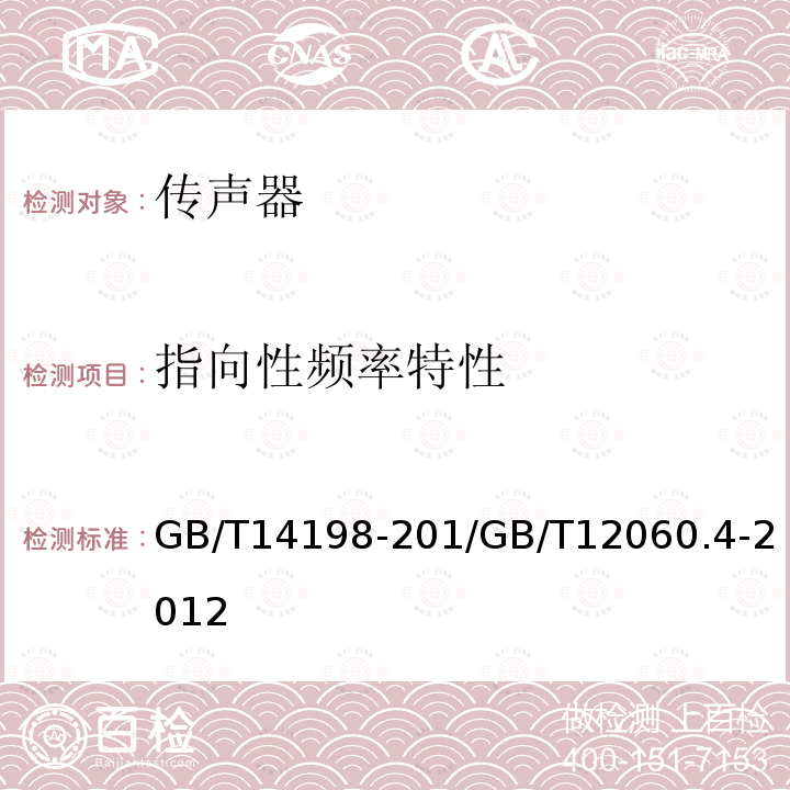 指向性频率特性 GB/T 12060.4-2012 声系统设备 第4部分:传声器测量方法