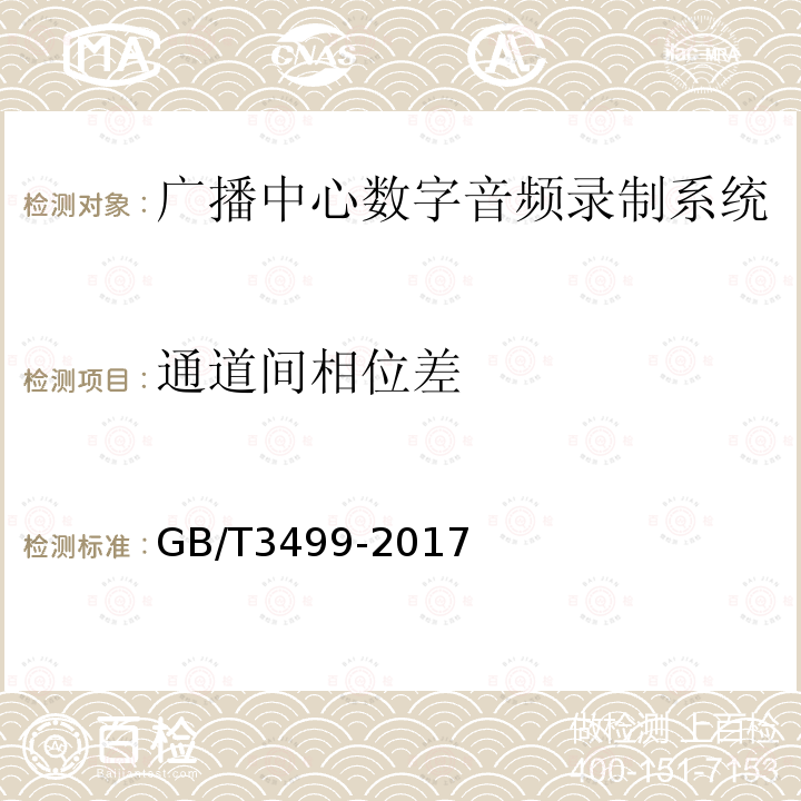 通道间相位差 广播中心数字音频录制系统技术要求和测量方法