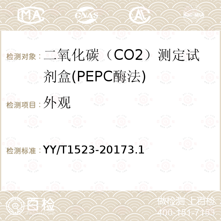 外观 二氧化碳测定试剂盒（PEPC酶法）