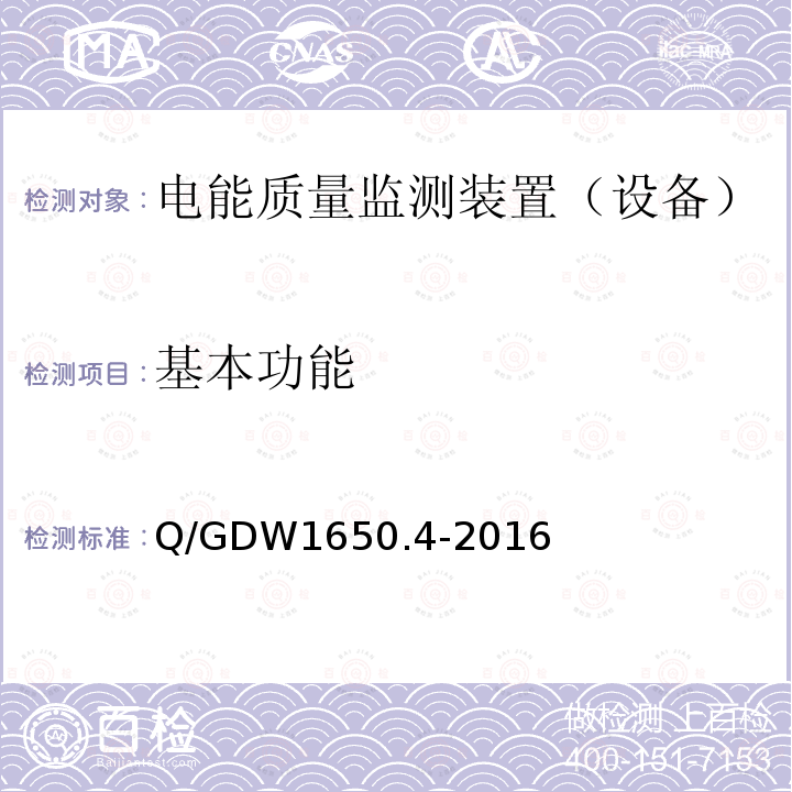 基本功能 电能质量监测技术规范 第4部分：电能质量监测终端检验