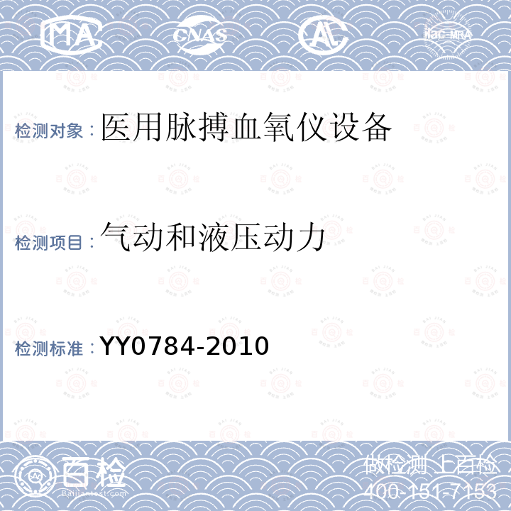 气动和液压动力 医用电气设备 医用脉搏血氧仪设备基本安全和主要性能专用要求