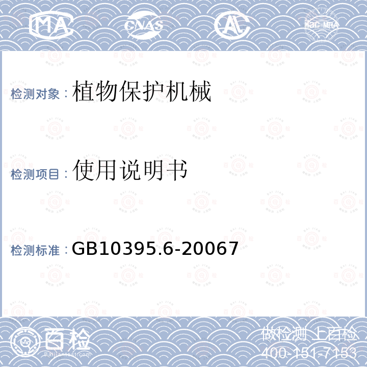 使用说明书 农林拖拉机和机械 安全技术要求 第6部分：植物保护机械