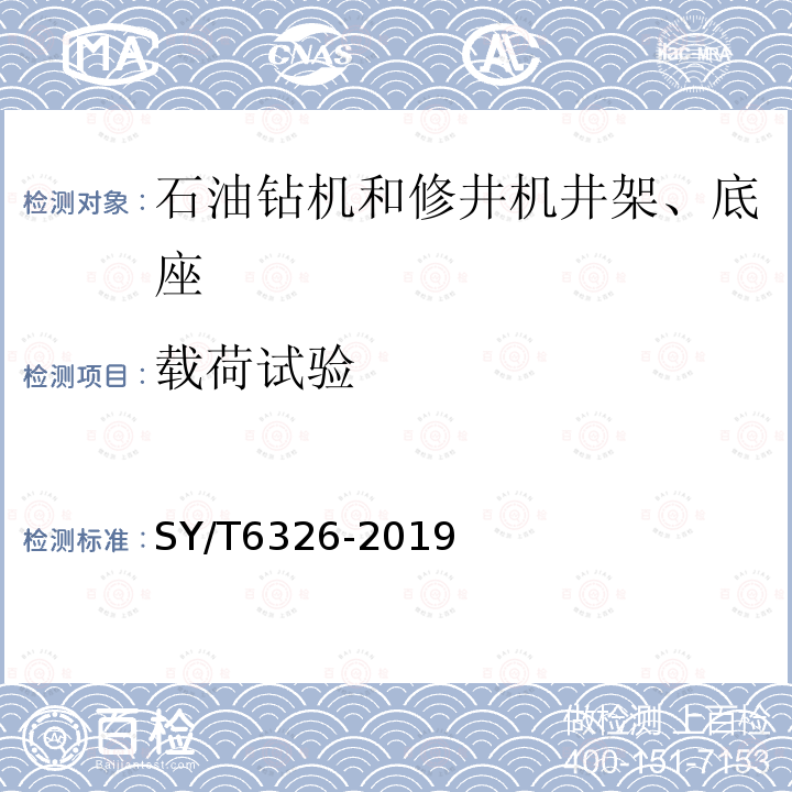 载荷试验 石油钻机和修井机井架、底座承载能力检测评定方法及分级规范