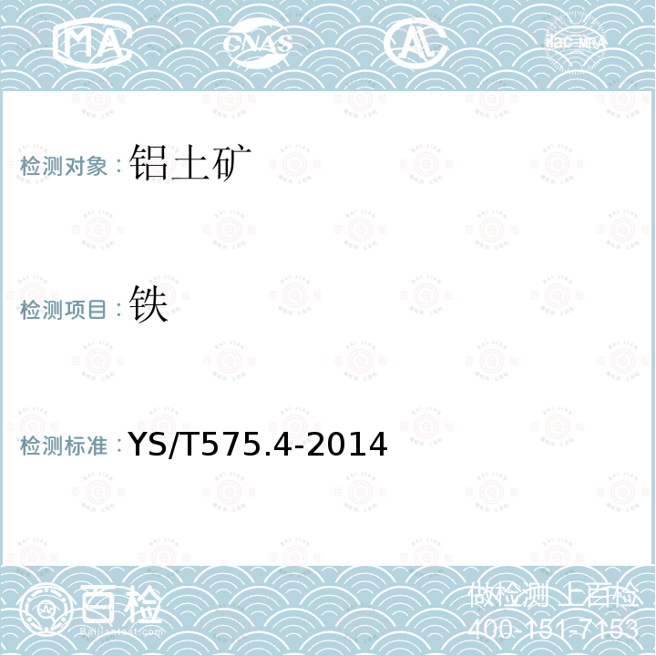 鐵 鋁土礦石化學分析方法 第4部分 三氧化二鐵含量的測定 重鉻酸鉀滴定法
