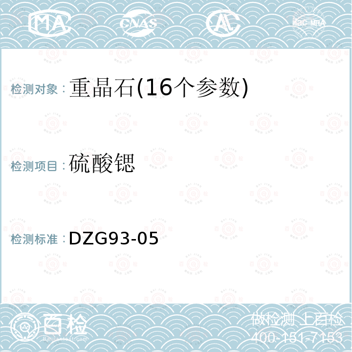 硫酸鍶 非金屬礦分析規(guī)程重晶石分析