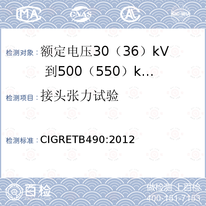 接头张力试验 CIGRETB490:2012 额定电压30（36）kV 到500（550）kV大长度挤出绝缘海底电缆 推荐试验规范