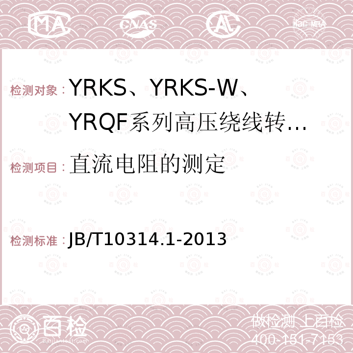 直流电阻的测定 高压绕线转子三相异步电动机技术条件 第1部分:YRKS、YRKS-W、YRQF系列(机座号355～630)