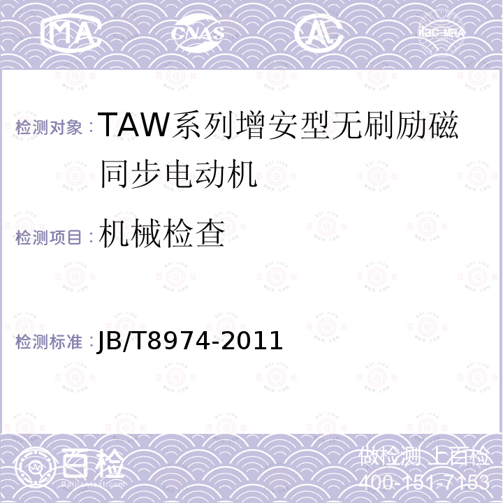 机械检查 TAW系列增安型无刷励磁同步电动机技术条件
