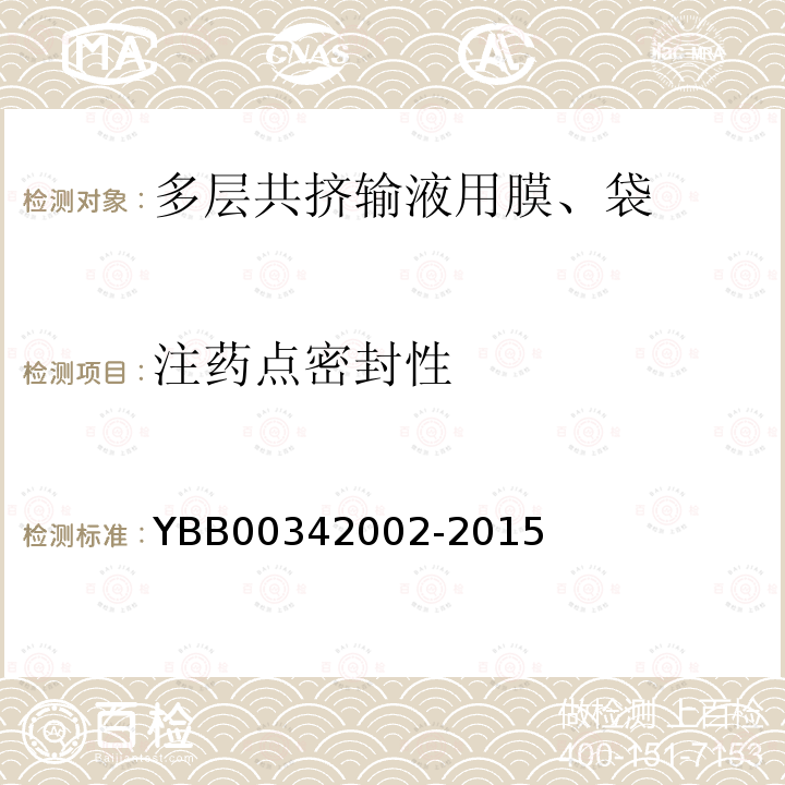 注药点密封性 YBB 00342002-2015 多层共挤输液用膜、袋通则