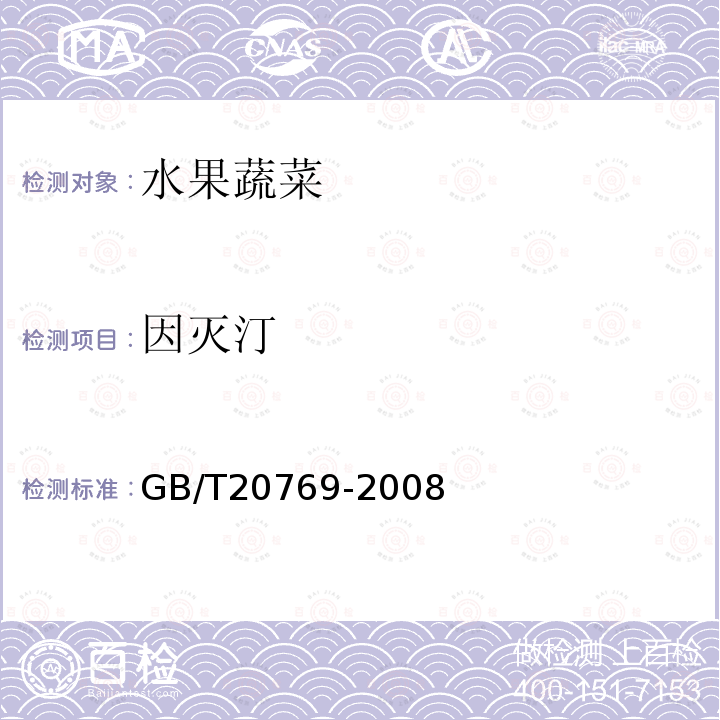 因滅汀 水果和蔬菜中450種農藥化學品殘留量的測定 液相色譜-串聯質譜法