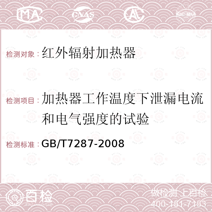 加热器工作温度下泄漏电流和电气强度的试验 红外辐射加热器试验方法