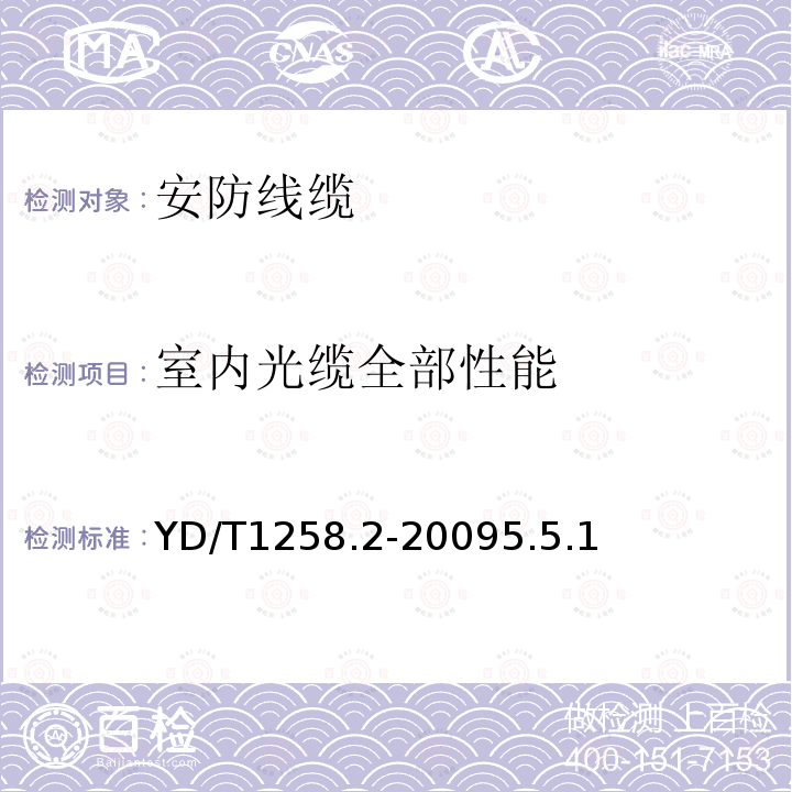 室内光缆全部性能 室内光缆系列 第2部分：终端光缆组件用单芯和双芯光缆