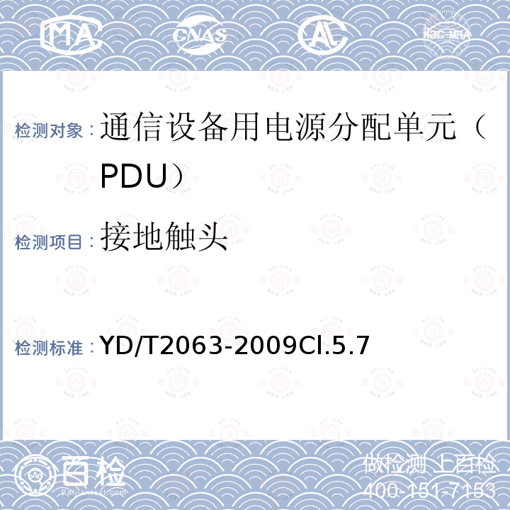 接地触头 通信设备用电源分配单元（PDU）