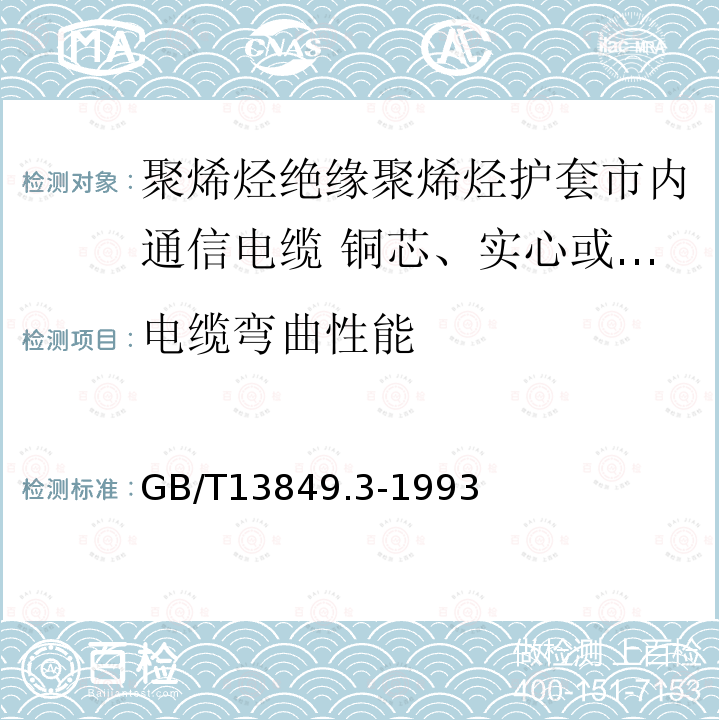 电缆弯曲性能 聚烯烃绝缘聚烯烃护套市内通信电缆 第3部分:铜芯、实心或泡沫(带皮泡沫)聚烯烃绝缘、填充式、挡潮层聚乙烯护套市内通信电缆