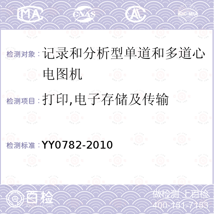 打印,电子存储及传输 医用电气设备_第2-51部分:记录和分析型单道和多道心电图机安全和基本性能