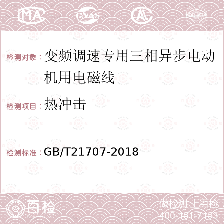 热冲击 GB/T 21707-2018 变频调速专用三相异步电动机绝缘规范