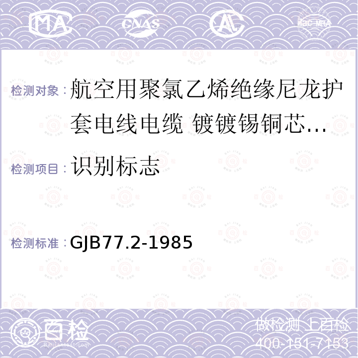 识别标志 GJB77.2-1985 航空用聚氯乙烯绝缘尼龙护套电线电缆 镀镀锡铜芯105℃聚氯乙烯绝缘尼龙护套电线