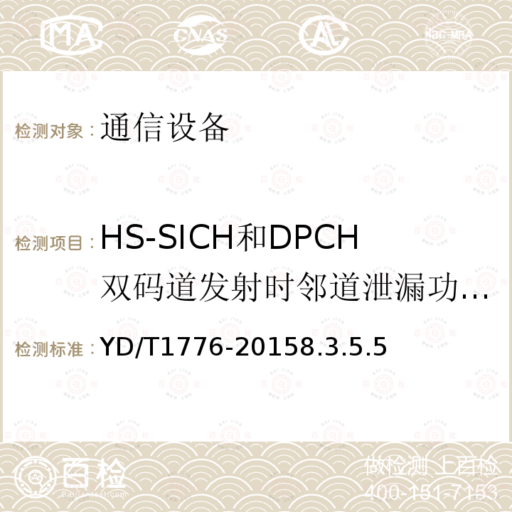 HS-SICH和DPCH双码道发射时邻道泄漏功率比（ACLR） 2GHz TD-SCDMA数字蜂窝移动通信网高速下行分组接入（HSDPA）终端设备技术要求