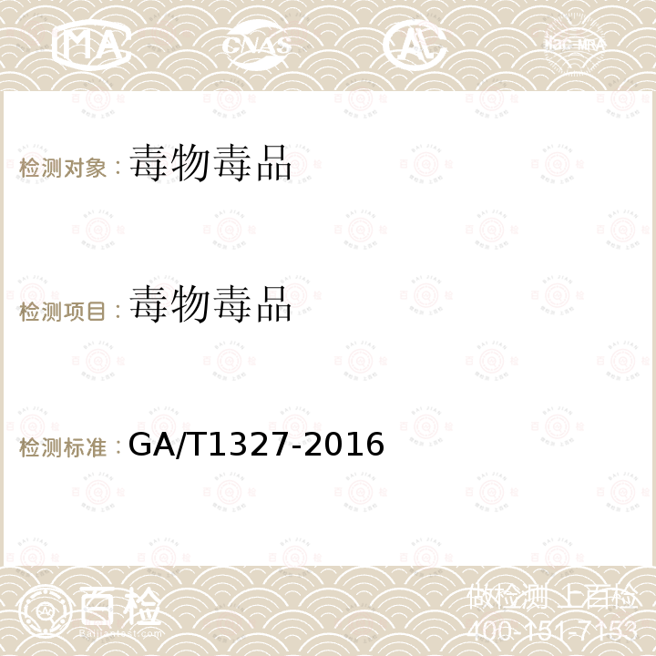 毒物毒品 GA/T 1327-2016 法庭科学生物检材中唑吡坦气相色谱、气相色谱-质谱和液相色谱-串联质谱检验方法