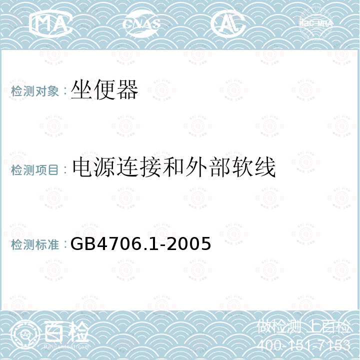 电源连接和外部软线 家用和类似用途电器的安全 第1部分：通用要求 2、