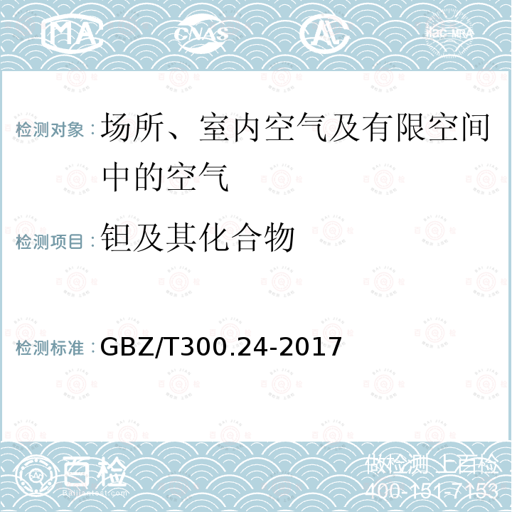 钽及其化合物 工作场所空气有毒物质测定 钽及其化合物