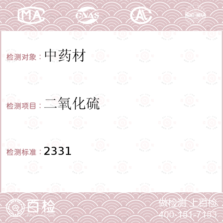 二氧化硫 中华人民共和国药典 中华人民共和国药典2015年版 四部 2331