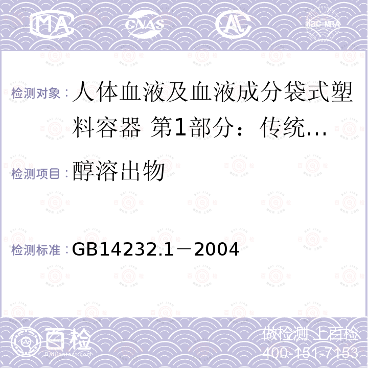 醇溶出物 人体血液及血液成分袋式塑料容器 第1部分：传统型血袋