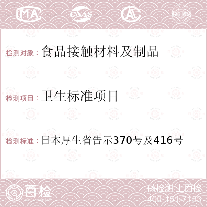 卫生标准项目 日本厚生省告示370号及416号食品包装容器要求:D-4金属包装罐