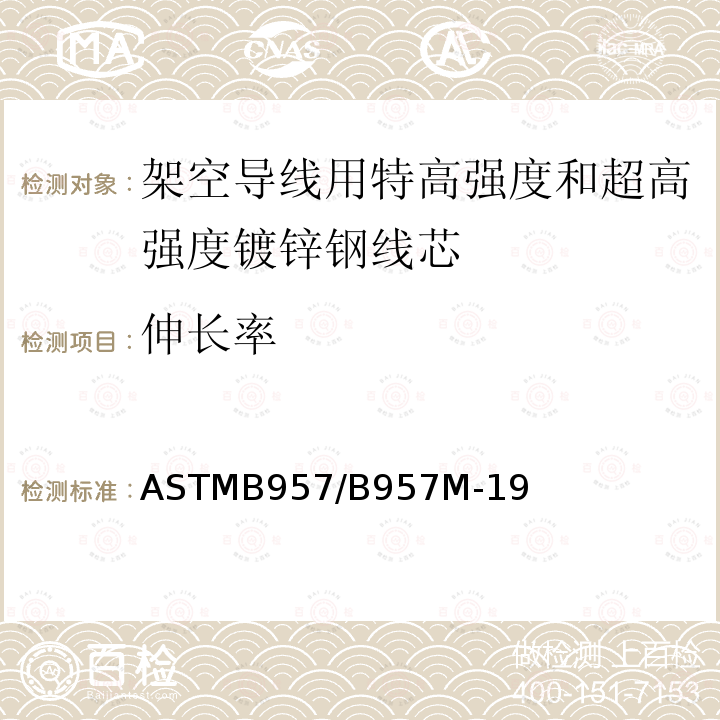 伸长率 架空导线用特高强度和超高强度镀锌钢线芯标准规范