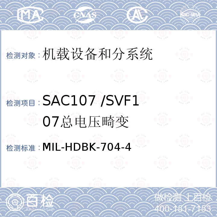 SAC107 /SVF107
总电压畸变 MIL-HDBK-704-4 用电设备与飞机供电特性
符合性验证的测试方法手册（第4部分)