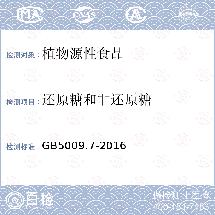 还原糖和非还原糖 食品安全国家标准 食品中还原糖的测定