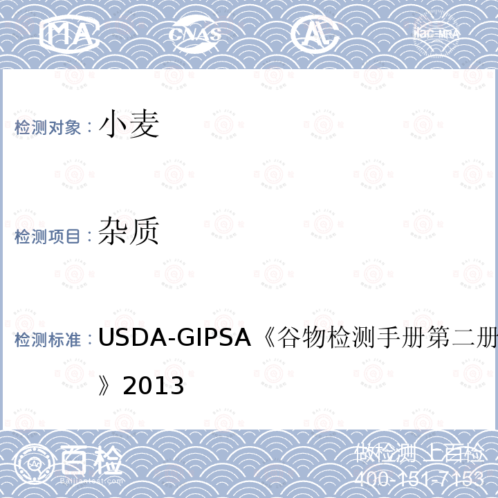 杂质 USDA-GIPSA 谷物检测手册 第二册，第13章 小麦 2013