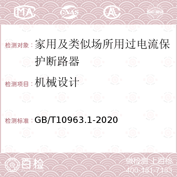 机械设计 GB/T 10963.1-2020 电气附件 家用及类似场所用过电流保护断路器 第1部分：用于交流的断路器