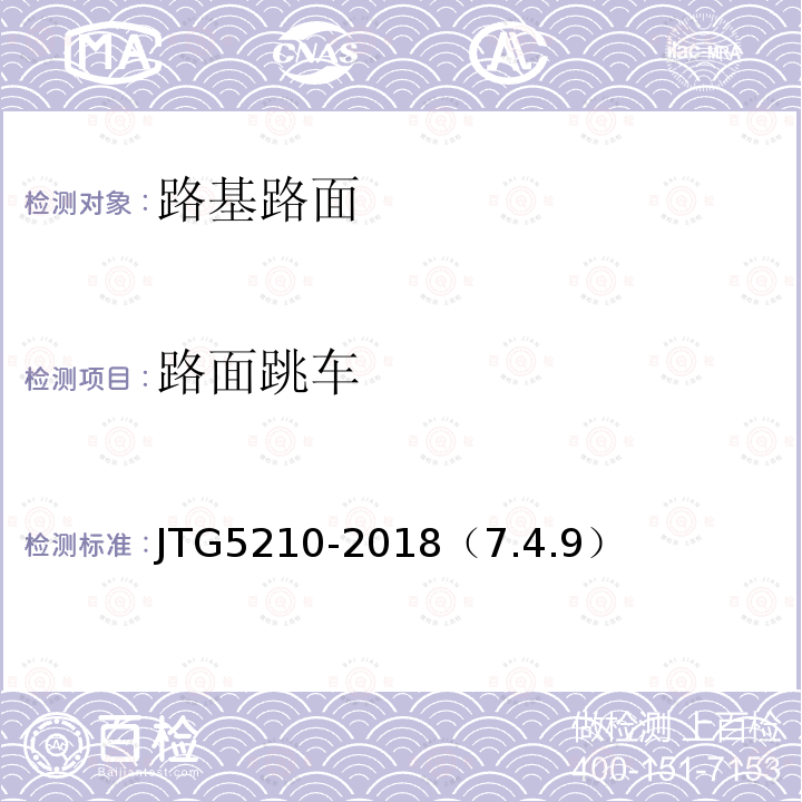 路面跳車(chē) 公路技術(shù)狀況評(píng)定標(biāo)準(zhǔn)
