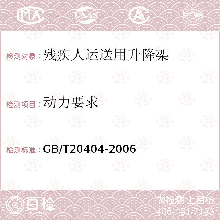 动力要求 残疾人运送用升降架技术要求和试验方法