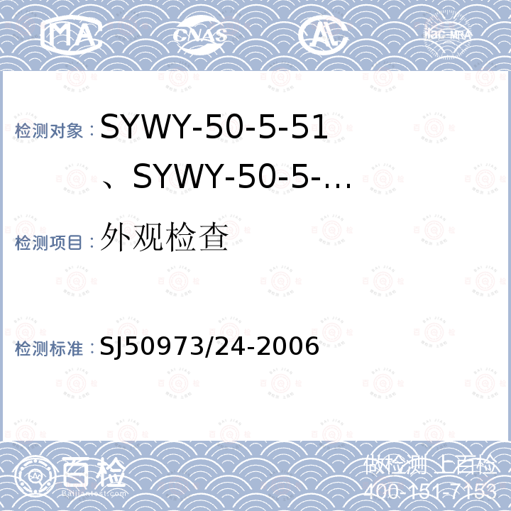 外观检查 SYWY-50-5-51、SYWY-50-5-52、SYWYZ-50-5-51、SYWYZ-50-5-52、SYWRZ-50-5-51、SYWRZ-50-5-52型物理发泡聚乙烯绝缘柔软同轴电缆详细规范