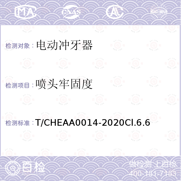 喷头牢固度 T/CHEAA0014-2020Cl.6.6 电动冲牙器