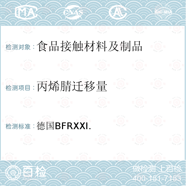 丙烯腈迁移量 德国BFRXXI. 以天然或合成橡胶为原料的商品