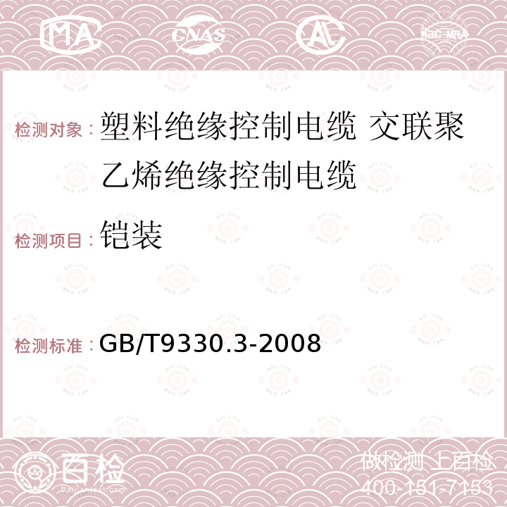 铠装 塑料绝缘控制电缆 第3部分:交联聚乙烯绝缘控制电缆