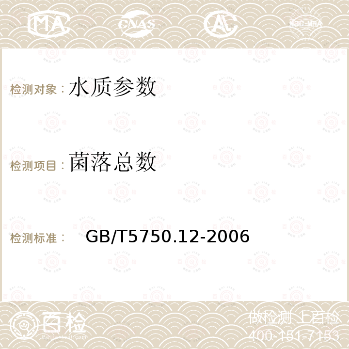 菌落总数 生活饮用水标准检验方法 微生物指标 中的1.1平皿计数法