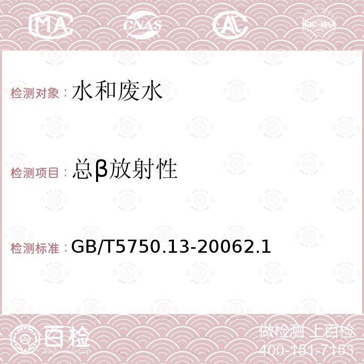 总β放射性 生活饮用水标准检验方法 放射性指标 薄样法