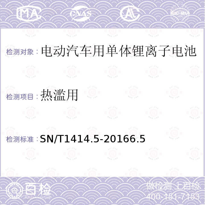 热滥用 进出口蓄电池安全检验方法 第5部分：电动汽车用单体锂离子电池