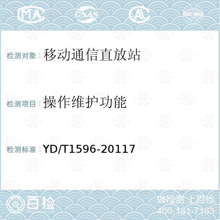 操作维护功能 800MHz/2GHz CDMA数字蜂窝移动通信网模拟直放站技术要求和测试方法