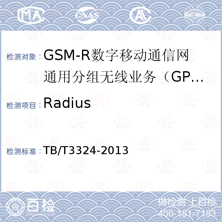 Radius 铁路数字移动通信系统（GSM-R）总体技术要求