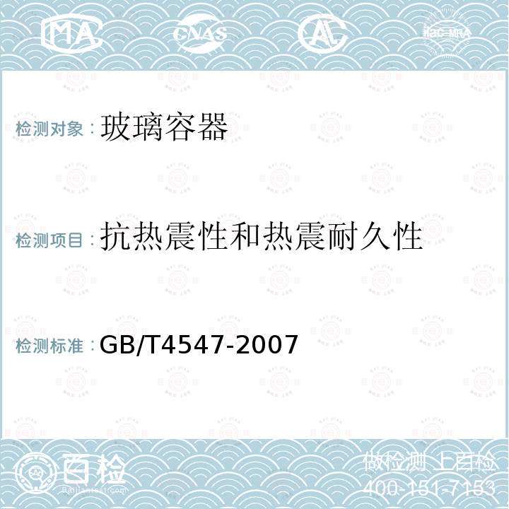 抗热震性和热震耐久性 玻璃容器 抗热震性和热震耐久性试验方法